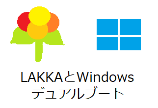 LAKKAとWindowsをPCでデュアルブート