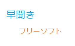 速聴フリーソフト